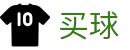 买球官网 - APP官方下载 - 2026世界杯实时追踪热门全赛事进程